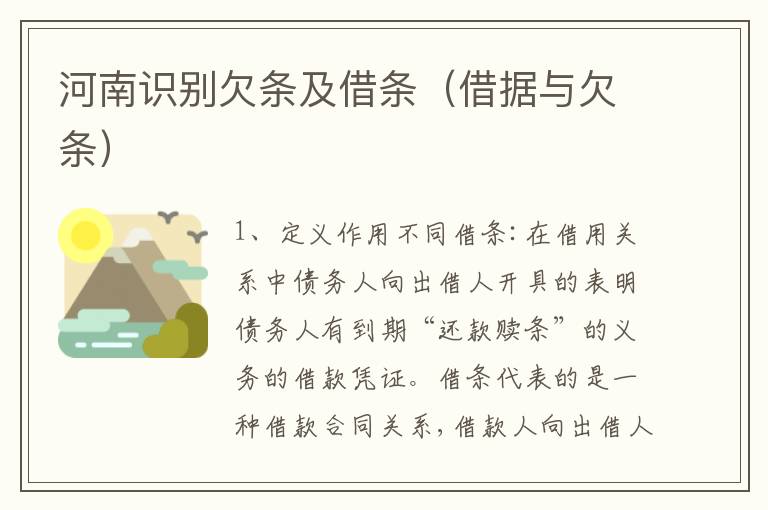 河南识别欠条及借条（借据与欠条）