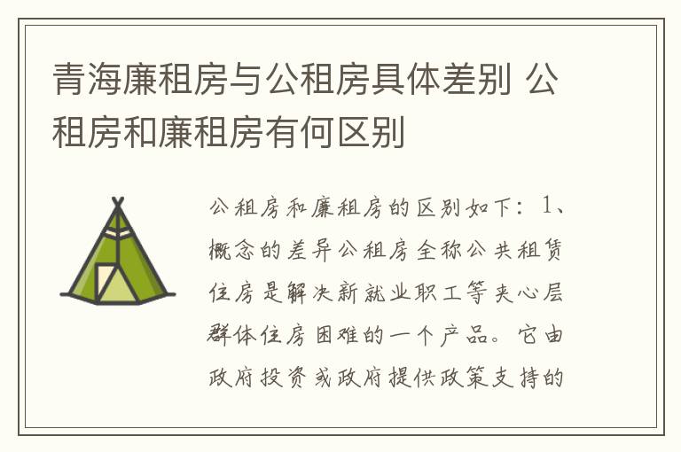 青海廉租房与公租房具体差别 公租房和廉租房有何区别