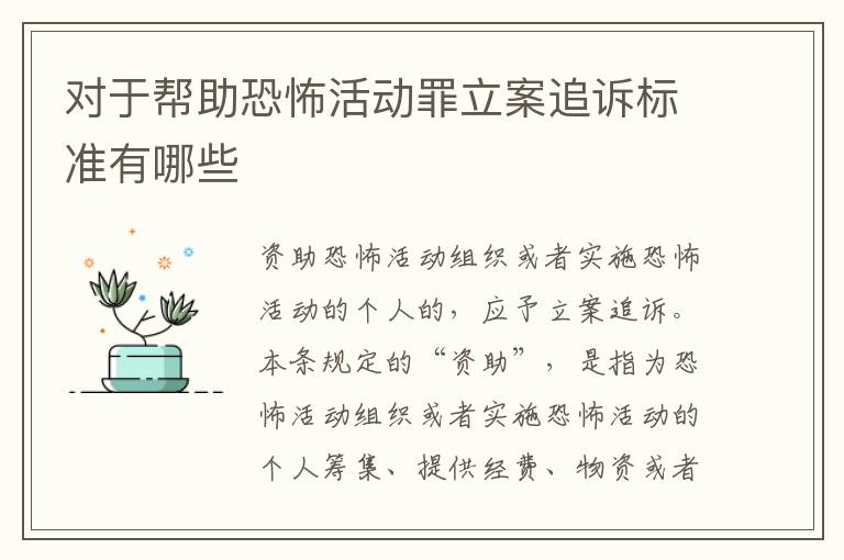 对于帮助恐怖活动罪立案追诉标准有哪些
