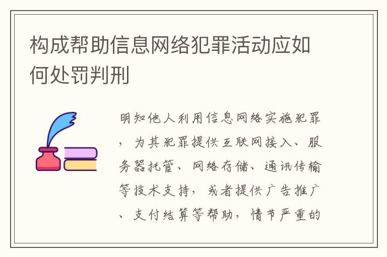 构成帮助信息网络犯罪活动应如何处罚判刑
