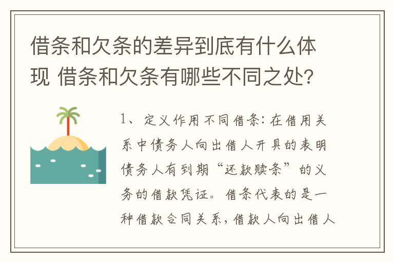 借条和欠条的差异到底有什么体现 借条和欠条有哪些不同之处?