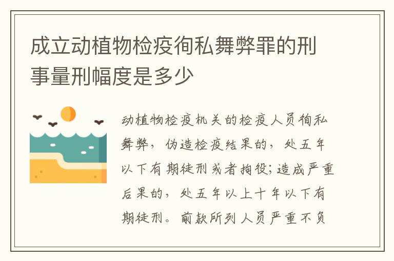 成立动植物检疫徇私舞弊罪的刑事量刑幅度是多少