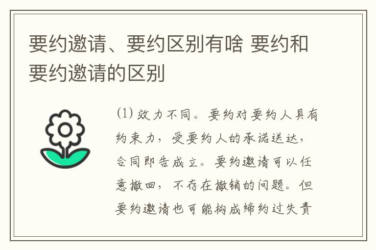 要约邀请、要约区别有啥 要约和要约邀请的区别