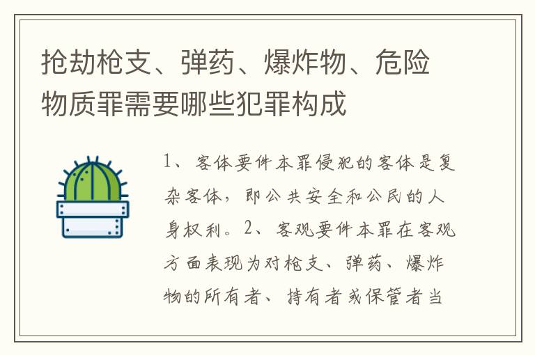抢劫枪支、弹药、爆炸物、危险物质罪需要哪些犯罪构成