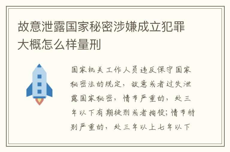 故意泄露国家秘密涉嫌成立犯罪大概怎么样量刑