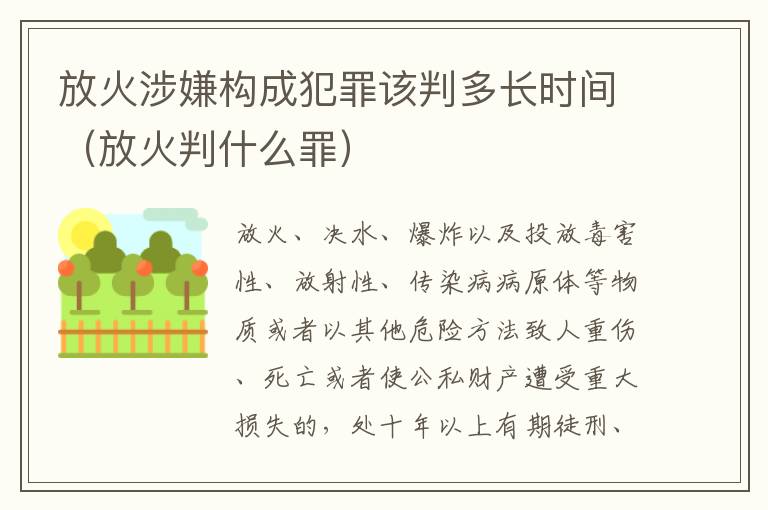 放火涉嫌构成犯罪该判多长时间（放火判什么罪）