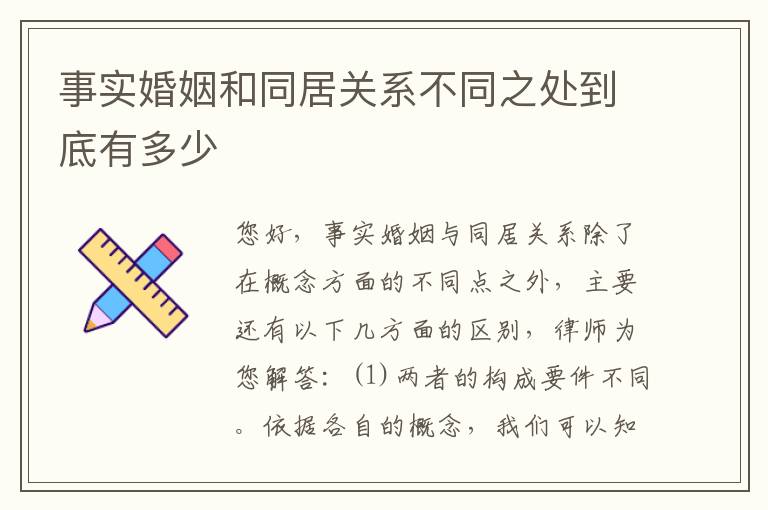事实婚姻和同居关系不同之处到底有多少