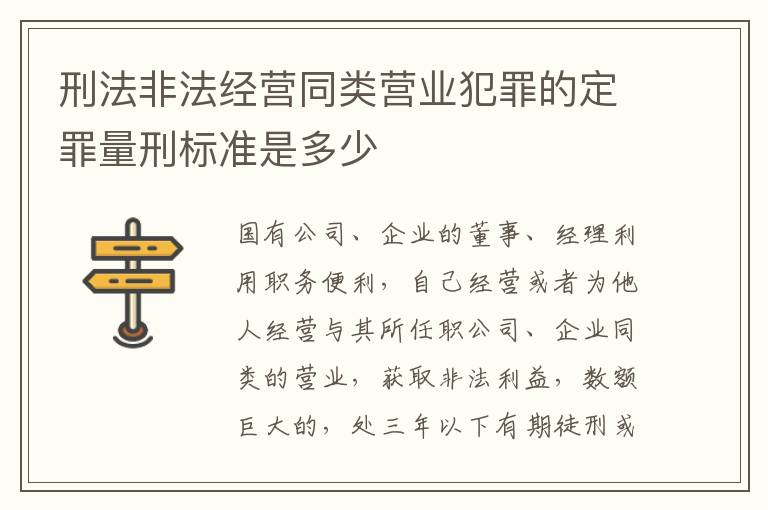 刑法非法经营同类营业犯罪的定罪量刑标准是多少