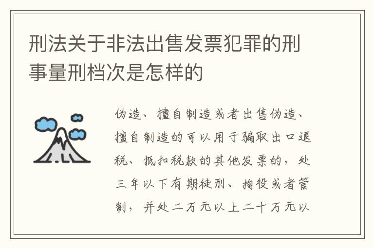 刑法关于非法出售发票犯罪的刑事量刑档次是怎样的