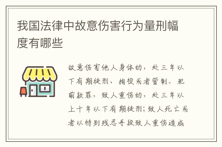 我国法律中故意伤害行为量刑幅度有哪些