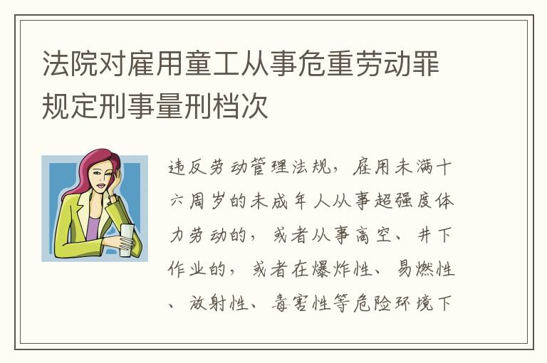 法院对雇用童工从事危重劳动罪规定刑事量刑档次