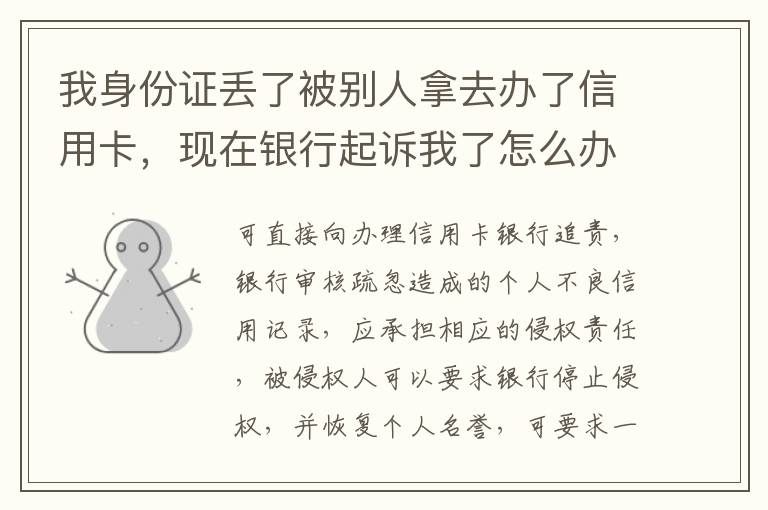 我身份证丢了被别人拿去办了信用卡，现在银行起诉我了怎么办