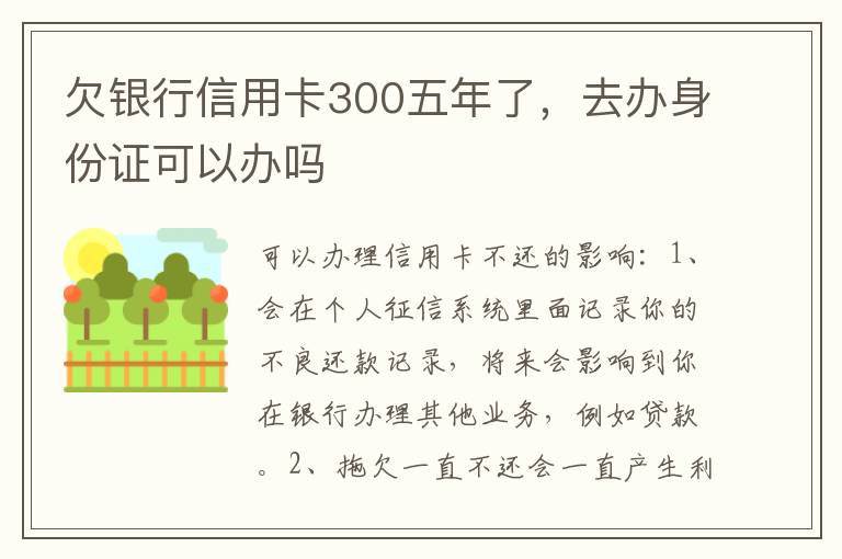 欠银行信用卡300五年了，去办身份证可以办吗