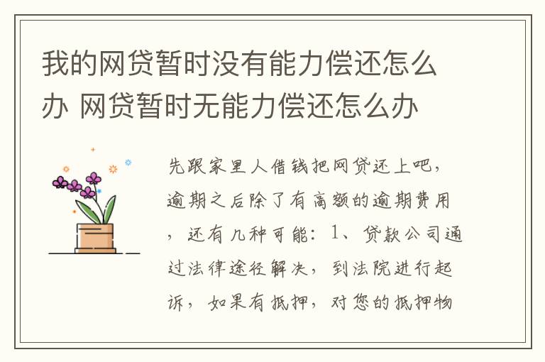 我的网贷暂时没有能力偿还怎么办 网贷暂时无能力偿还怎么办