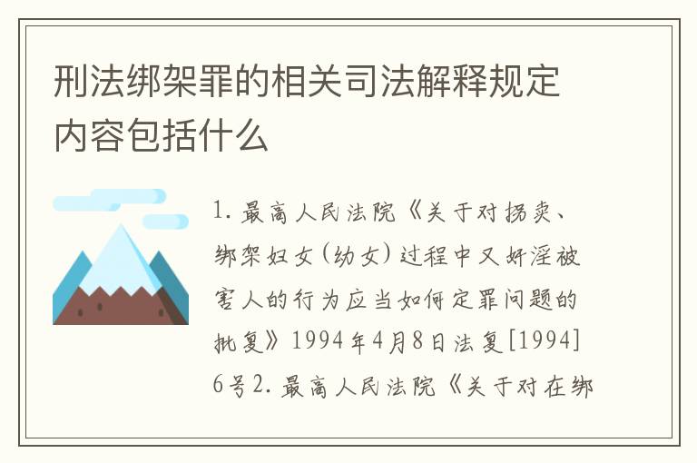 刑法绑架罪的相关司法解释规定内容包括什么