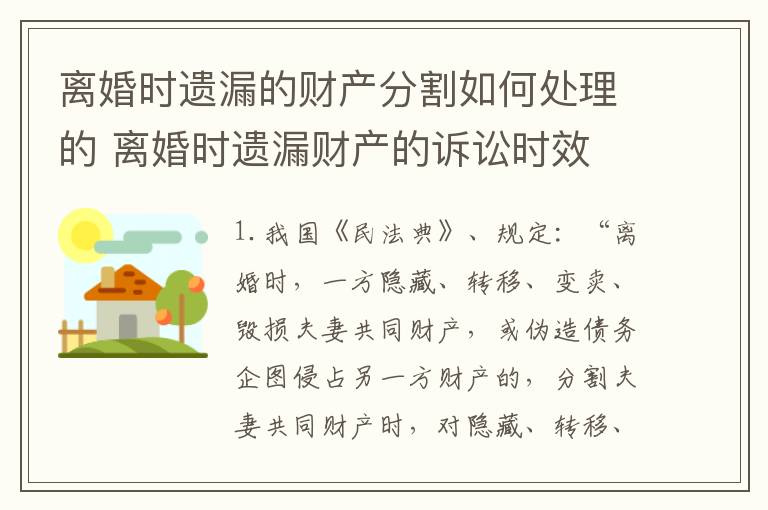 离婚时遗漏的财产分割如何处理的 离婚时遗漏财产的诉讼时效
