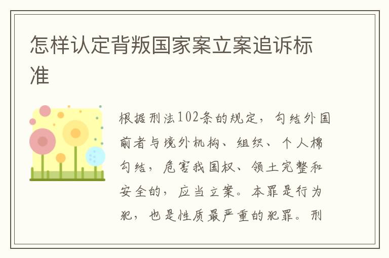 怎样认定背叛国家案立案追诉标准