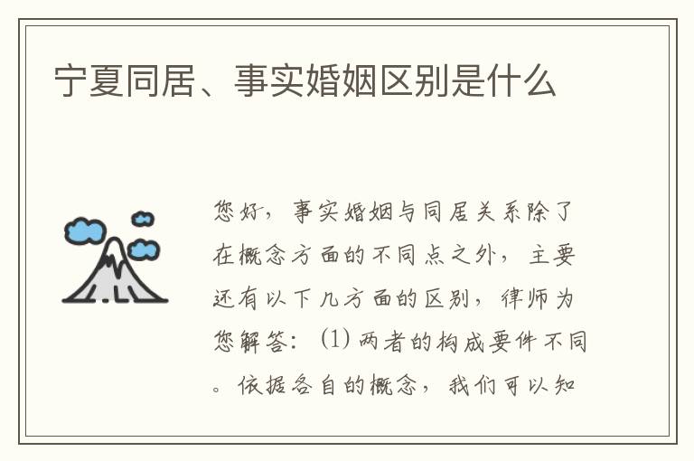 宁夏同居、事实婚姻区别是什么