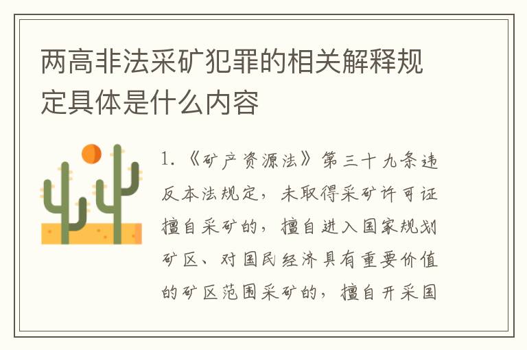 两高非法采矿犯罪的相关解释规定具体是什么内容