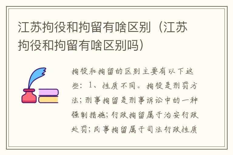 江苏拘役和拘留有啥区别（江苏拘役和拘留有啥区别吗）