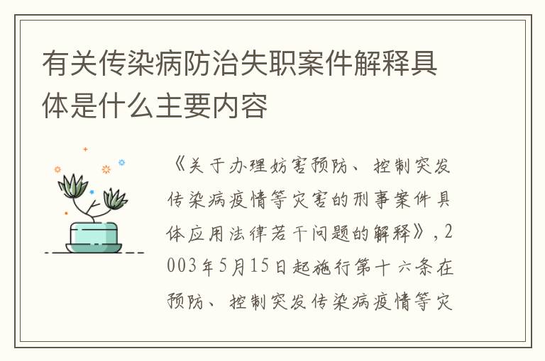 有关传染病防治失职案件解释具体是什么主要内容