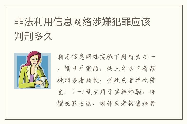 非法利用信息网络涉嫌犯罪应该判刑多久