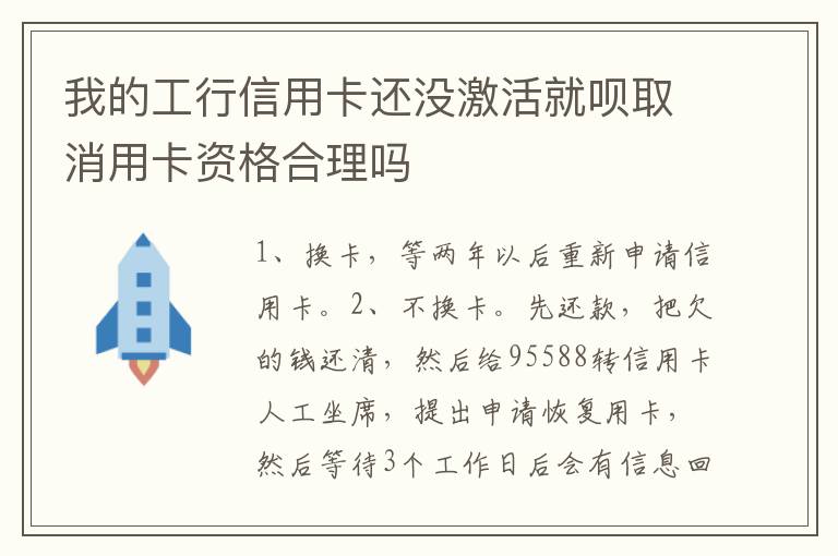 我的工行信用卡还没激活就呗取消用卡资格合理吗