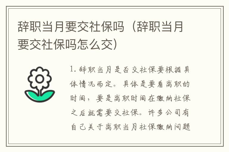 辞职当月要交社保吗（辞职当月要交社保吗怎么交）