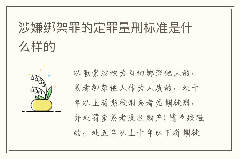 涉嫌绑架罪的定罪量刑标准是什么样的