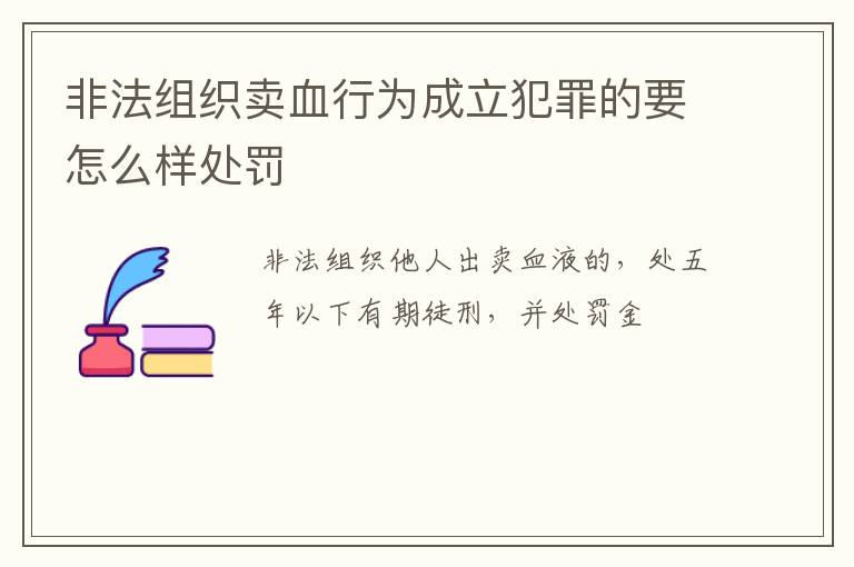 非法组织卖血行为成立犯罪的要怎么样处罚