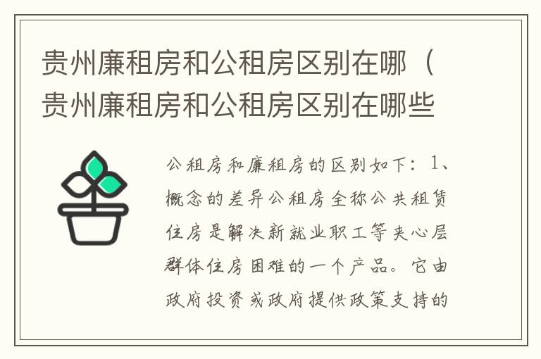 贵州廉租房和公租房区别在哪（贵州廉租房和公租房区别在哪些地方）