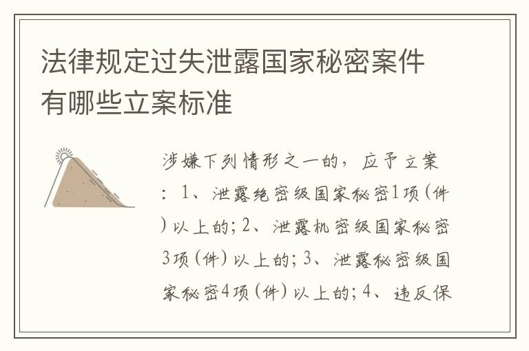 法律规定过失泄露国家秘密案件有哪些立案标准