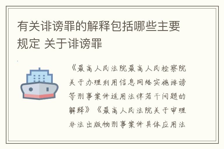 有关诽谤罪的解释包括哪些主要规定 关于诽谤罪