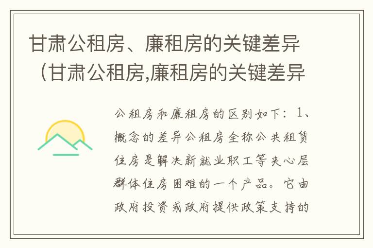 甘肃公租房、廉租房的关键差异（甘肃公租房,廉租房的关键差异有哪些）