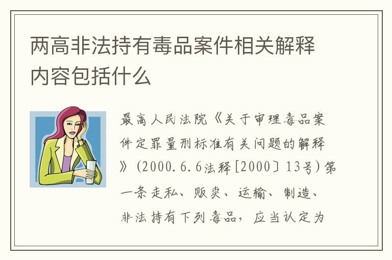两高非法持有毒品案件相关解释内容包括什么