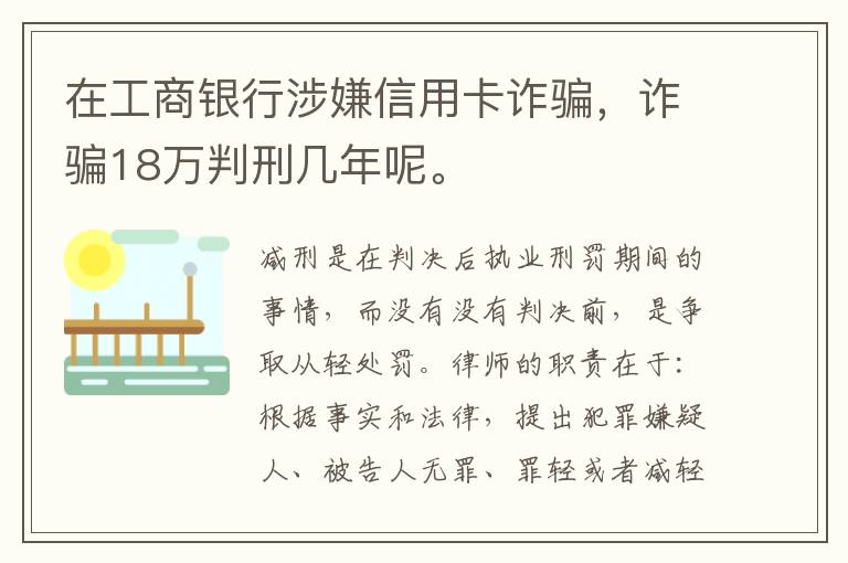 在工商银行涉嫌信用卡诈骗，诈骗18万判刑几年呢。