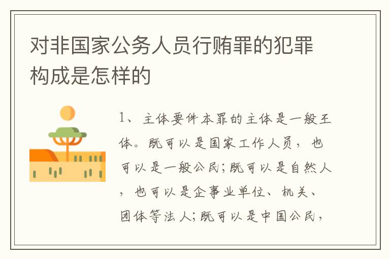 对非国家公务人员行贿罪的犯罪构成是怎样的