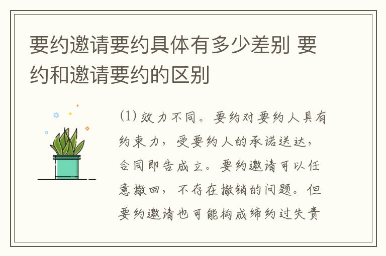 要约邀请要约具体有多少差别 要约和邀请要约的区别