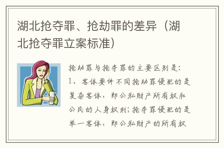 湖北抢夺罪、抢劫罪的差异（湖北抢夺罪立案标准）