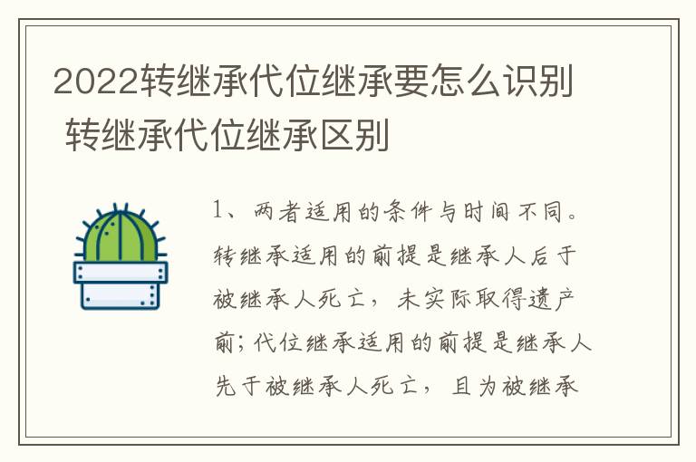 2022转继承代位继承要怎么识别 转继承代位继承区别