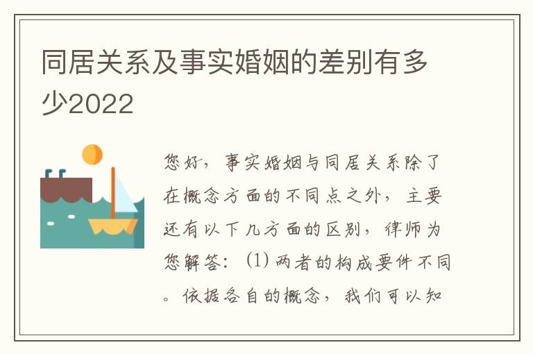 同居关系及事实婚姻的差别有多少2022