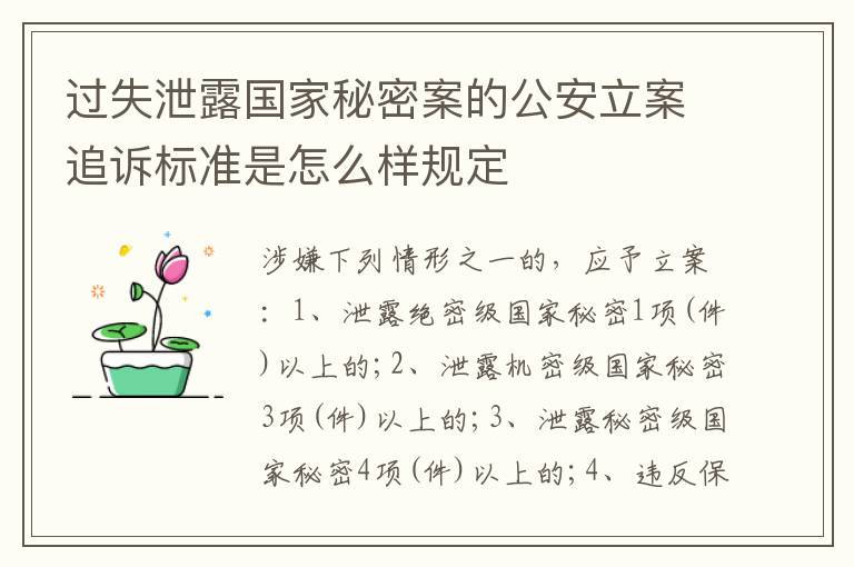 过失泄露国家秘密案的公安立案追诉标准是怎么样规定