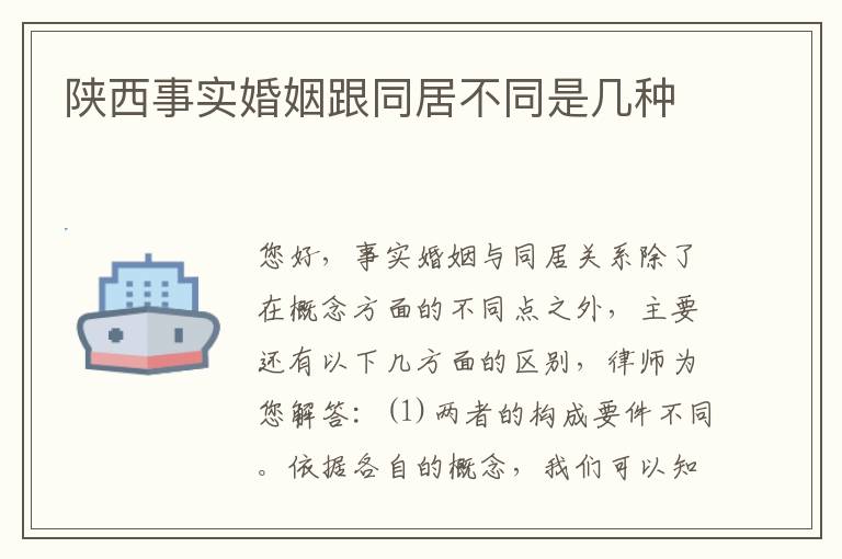 陕西事实婚姻跟同居不同是几种