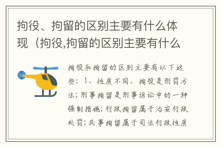 拘役、拘留的区别主要有什么体现（拘役,拘留的区别主要有什么体现呢）