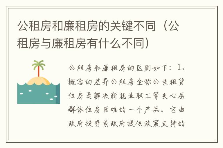 公租房和廉租房的关键不同（公租房与廉租房有什么不同）