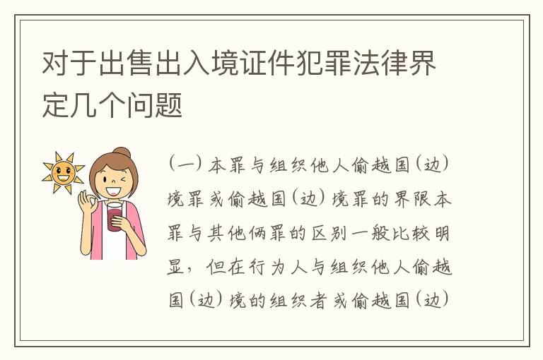 对于出售出入境证件犯罪法律界定几个问题