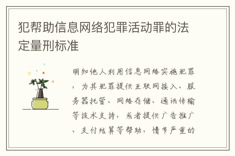 犯帮助信息网络犯罪活动罪的法定量刑标准