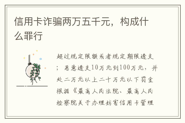 信用卡诈骗两万五千元,构成什么罪行