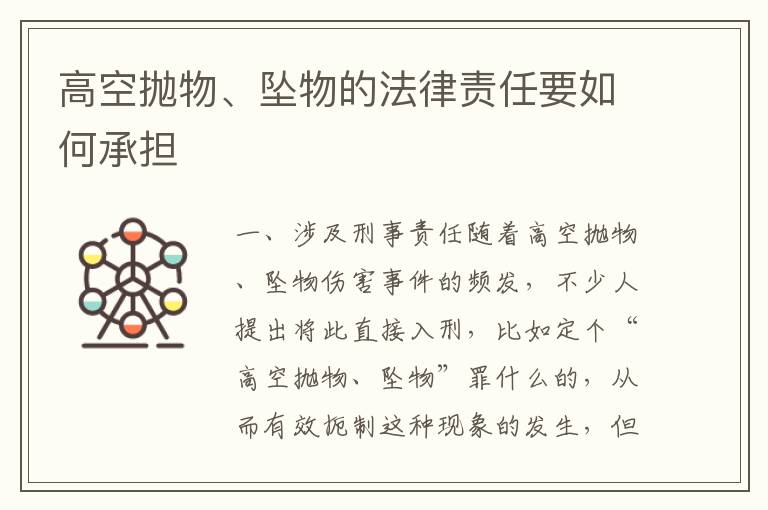 高空抛物、坠物的法律责任要如何承担