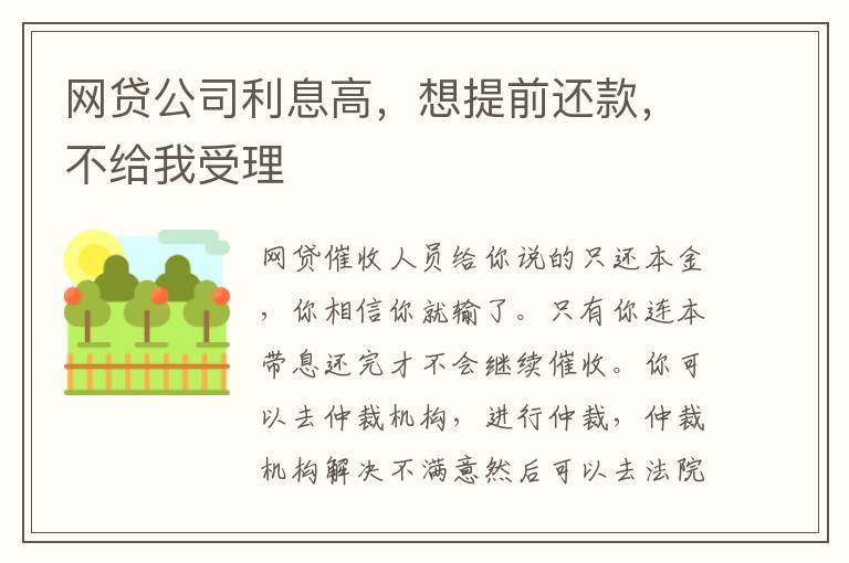 网贷公司利息高，想提前还款，不给我受理